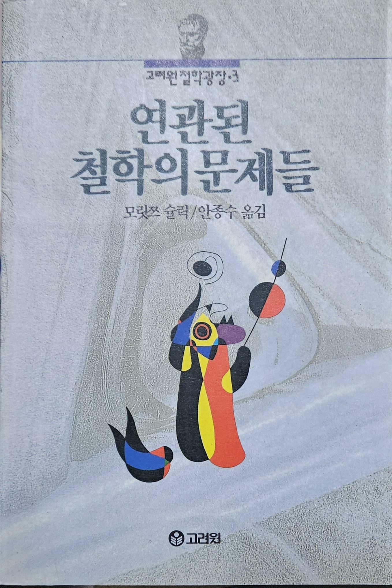 [중고] 연관된 철학의 문제들