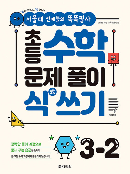 서울대 선배들의 똑똑필사 초등 수학 문제 풀이 식(式) 쓰기 3-2 (2026년)
