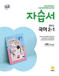 중학교 국어 2-1 자습서 : 서혁 교과서편 (2026년)