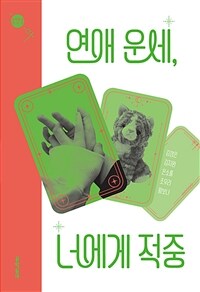 연애 운세, 너에게 적중