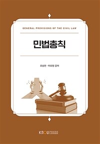 민법총칙 (워크북 포함)