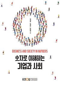 숫자로 이해하는 기업과 사회 (워크북 포함)