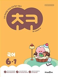 초코 초등 국어 6-1 (2026년)