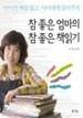 참 좋은 엄마의 참 좋은 책읽기 표지이미지
