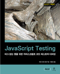 JavaScript testing :버그 없는 웹을 위한 자바스크립트 코드 테스트와 디버깅 
