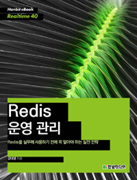 Redis 운영 관리 :Redis를 실무에 사용하기 전에 꼭 알아야 하는 실전 전략 