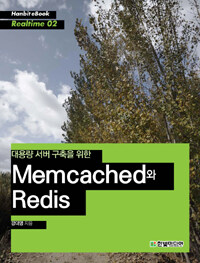 (대용량 서버 구축을 위한) Memcached와 Redis 