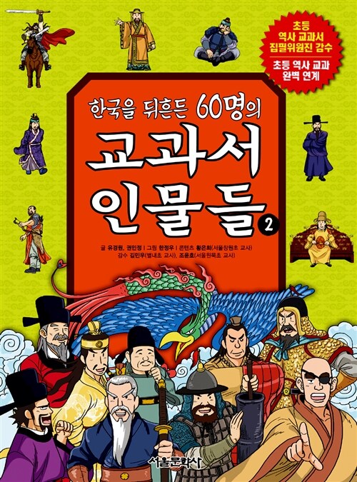 한국을 뒤흔든 60명의 교과서 인물들 2