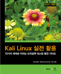 Kali Linux 실전 활용 :70가지 예제로 익히는 모의침투 테스팅 툴킷 가이드 