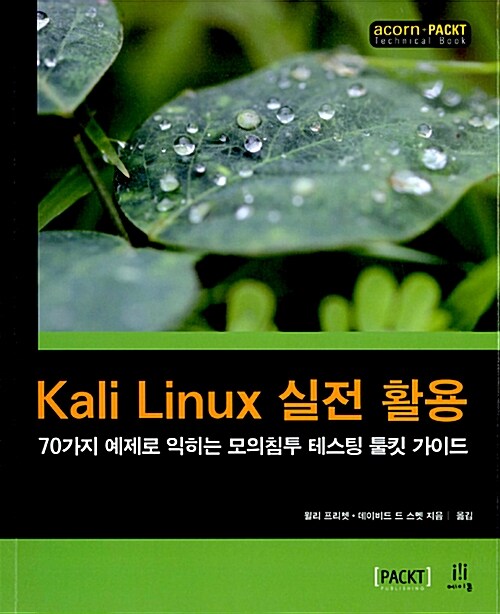Kali Linux 실전 활용