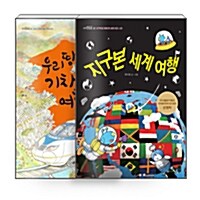 [세트] 우리 땅 기차 여행 + 지구본 세계 여행 - 전2권