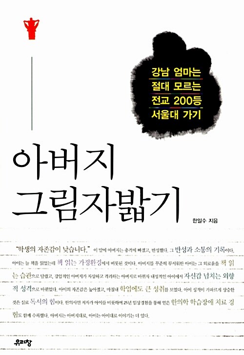아버지 그림자밟기 : 강남 엄마는 절대 모르는 전교 200등 서울대 가기
