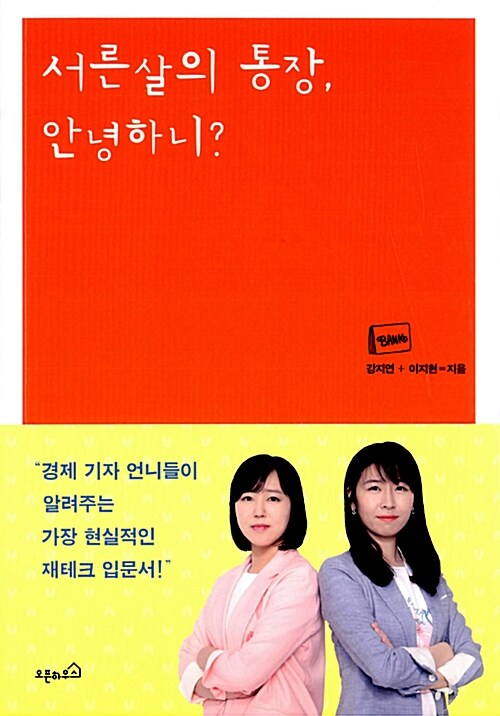 [중고] 서른 살의 통장, 안녕하니?