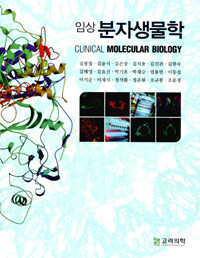 임상 분자생물학 =Clinical molecular biology 