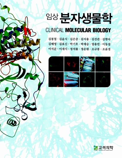 [중고] 임상 분자생물학