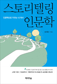 스토리텔링 인문학 : 인문학으로 키우는 내 자녀