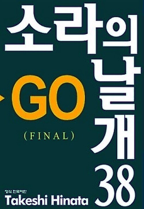 소라의 날개 38