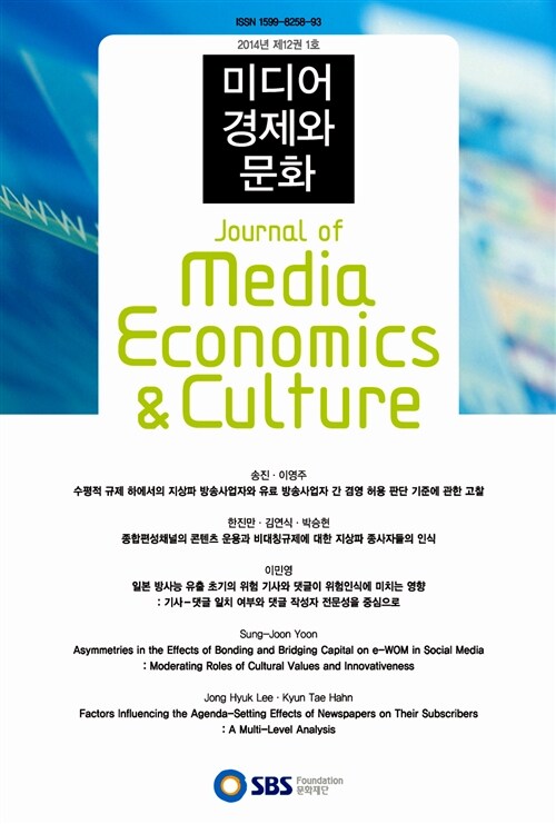 미디어 경제와 문화 2014년 제12권 1호