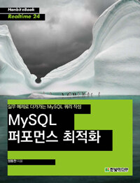 MySQL 퍼포먼스 최적화 :실무 예제로 다가가는 MySQL 쿼리 작성 