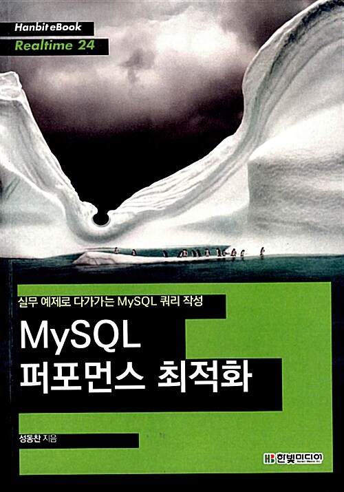 [중고] [POD] MySQL 퍼포먼스 최적화