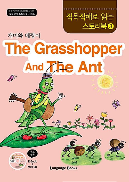 직독직해로 읽는 스토리북 세트 3 : 개미와 베짱이 (교재 2권 + MP3 CD 2장)