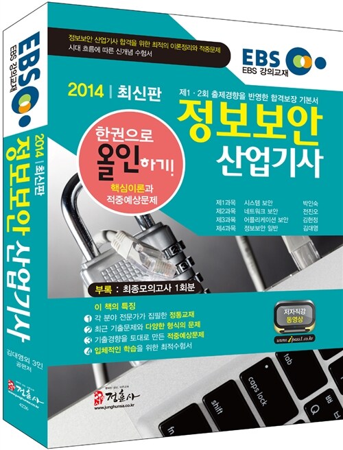 2014 EBS 정보보안 산업기사 한권으로 올인하기