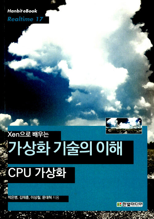 (Xen으로 배우는) 가상화 기술의 이해 : CPU 가상화