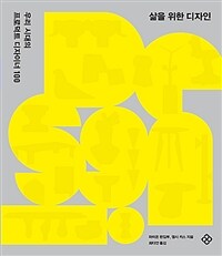 삶을 위한 디자인