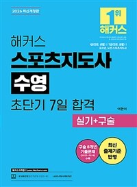 2026 해커스 스포츠지도사 수영 초단기 7일 합격 실기+구술