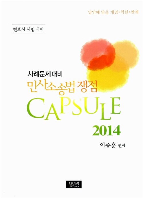 [중고] 2014 사례문제대비 민사소송법 쟁점 Capsule