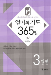 엄마의 기도 3월 커버