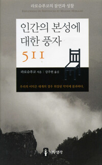 인간의 본성에 대한 풍자 511 커버
