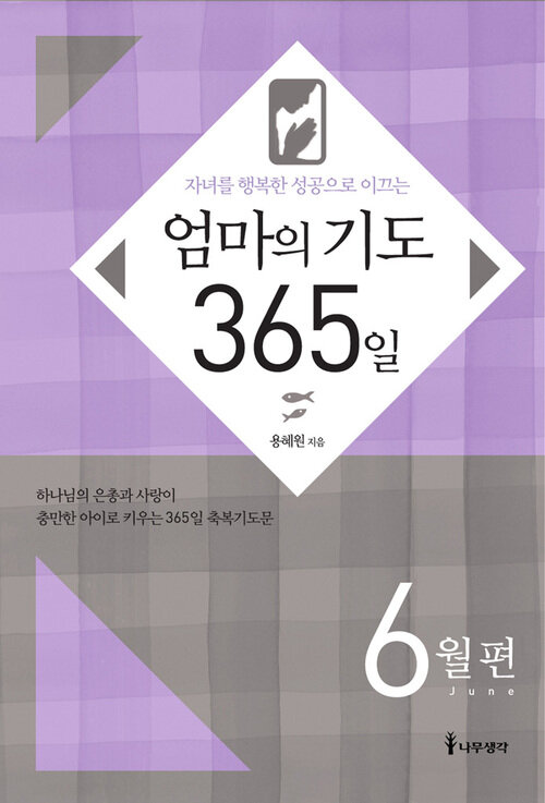 엄마의 기도 6월