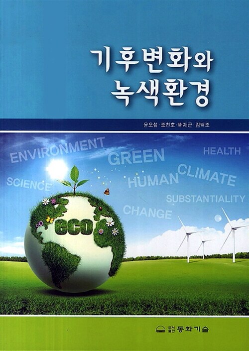 [중고] 기후변화와 녹색환경
