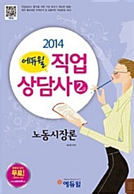 [중고] 2014 에듀윌 직업상담사 2급 1차 기본서 노동시장론