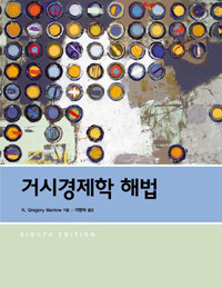 거시경제학 해법 