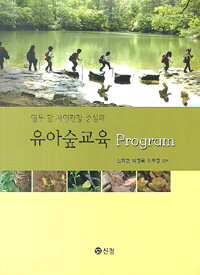 (열두 달 자연관찰 중심의) 유아숲교육프로그램 