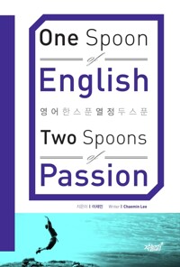 영어 한 스푼, 열정 두 스푼 커버