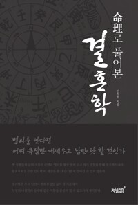 命理로 풀어본 결혼학 커버
