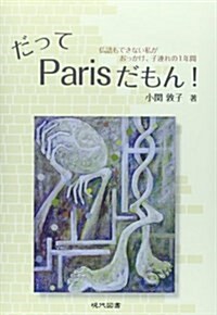 だってParisだもん!―佛語もできない私がおっかけ、子連れの1年間 (單行本)