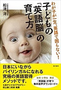 子どもの「英語腦」の育て方:わが子が一生、英語で困らない! (單行本(ソフトカバ-))