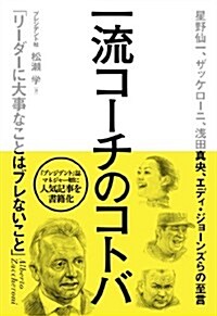 一流コ-チのコトバ―「リ-ダ-に大事なことはブレないこと」 (單行本(ソフトカバ-))