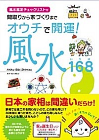 オウチで開運!風水168 (いろは) (單行本(ソフトカバ-))