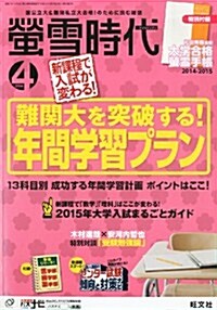 【特典付き】螢雪時代 2014年 04月號 [雜誌] (旺文社螢雪時代) (月刊, 雜誌)