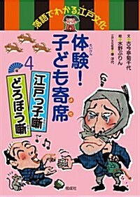 體驗!  子ども寄席4 江戶っ子薪 どろぼう薪 (落語でわかる江戶文化) (單行本)