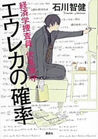 エウレカの確率 經濟學搜査員 伏見眞守 (單行本(ソフトカバ-))