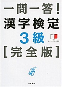 赤チェックシ-ト付 一問一答!漢字檢定3級 [完全版] (單行本(ソフトカバ-))