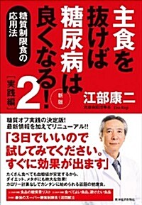 主食を拔けば糖尿病は良くなる!2 實踐編 新版: 糖質制限食の實踐法 (單行本)