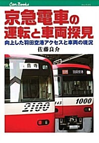 京急電車の運轉と車兩探見 (キャンブックス) (單行本)