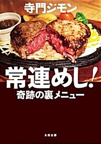 常連めし!  奇迹の裏メニュ- (單行本(ソフトカバ-))